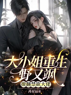 The reborn young lady is wild and cool, and seduces the abstinent boss