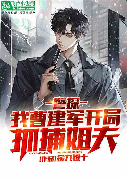 Detective: I, Cao Jianjun, started by arresting my brother-in-law.
