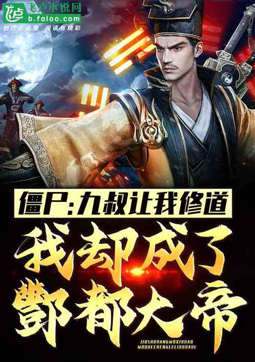 Zombie: Disciple of Uncle Nine, Kill Shi Jian at the Beginning