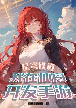 Starry Sky Railway: I develop mobile games in Xianzhou.