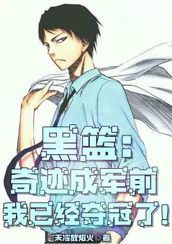 Kuroko: I had already won the championship before the miracle happened.