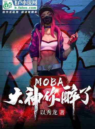 moba: God, you are drunk!
