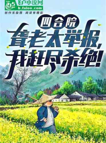 Siheyuan: The deaf old lady reported it, and I killed it all