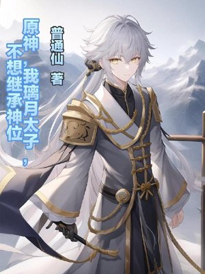 Original God, I, the prince of Liyue, do not want to inherit the throne