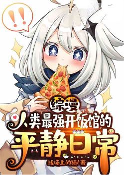 Comprehensive: The peaceful daily life of the strongest human being who opens a restaurant