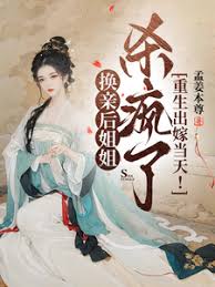 Reborn on the day of marriage! After the marriage exchange, the elder sister went crazy