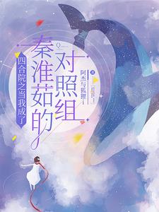 Siheyuan: When I became the control group of Qin Huairu