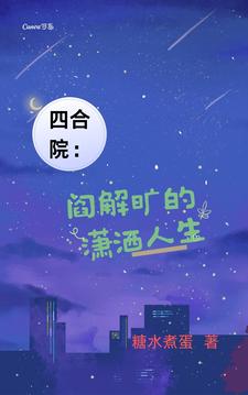 Siheyuan: Yan Jiekuang's carefree life