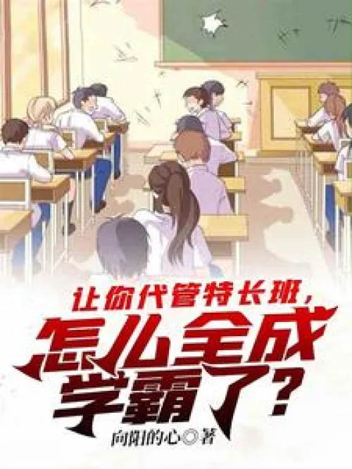 I asked you to take charge of the special class, how come all the students became top students