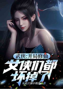 Martial Arts: Starting with Immortal Cultivation, the Female Warriors Are All Bad