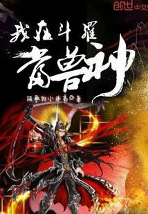 I'm a beast god in Douluo