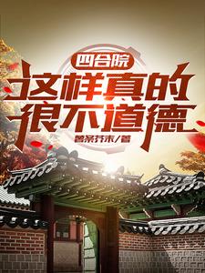 Siheyuan: This is really immoral