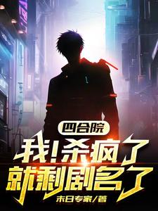 Siheyuan: Kill Jia Dongxu at the beginning and kill the deaf old lady