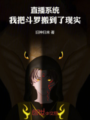 Live Streaming System: I've Bringed Douluo Continent into Reality