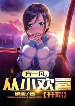 Fang Yifan, starting from childhood joy