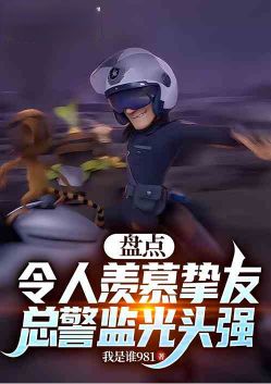 A list of enviable best friends, including Chief Superintendent Bald Qiang.
