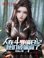 They were compiling a diary in Douluo Continent, and they were completely fooled.