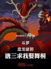 Douluo Continent: Panlong Breaks Evil, Tang San Begs Me to Marry Wu Tong