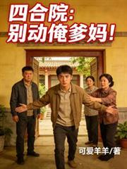 Siheyuan (traditional courtyard house): Don't touch my parents!