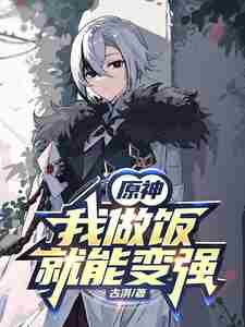 [Genshin Impact]: I can become stronger by cooking.