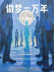 Dreaming for 10,000 years