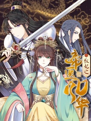 The Emperor's Consort:The Peerless Doctor